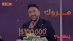 استعد للفوز.. شروط الاشتراك بسحب مسابقة الحلم على 100 ألف دولار 2025